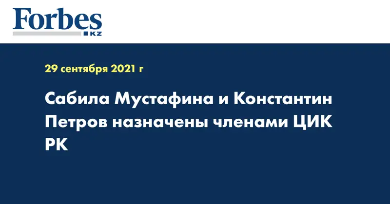  Сабила Мустафина и Константин Петров назначены членами ЦИК РК