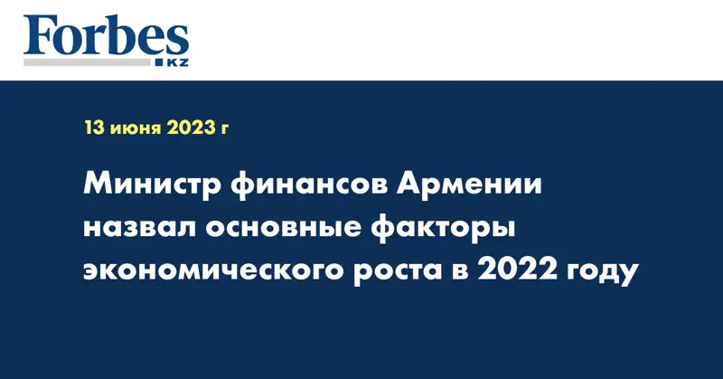 Министр финансов Армении назвал основные факторы экономического роста в 2022 году