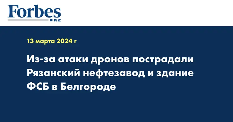 Из-за атаки дронов пострадали Рязанский нефтезавод и здание ФСБ в Белгороде