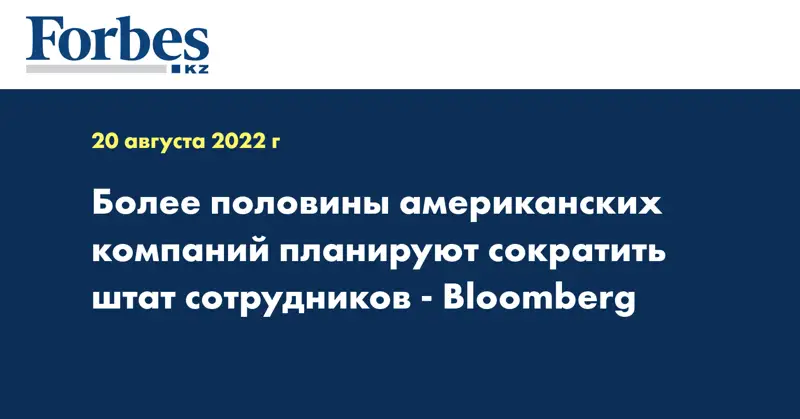 Более половины американских компаний планируют сократить штат сотрудников - Bloomberg