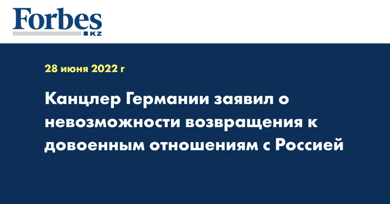Канцлер Германии заявил о невозможности возвращения к довоенным отношениям с Россией