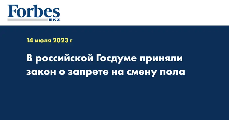 В российской Госдуме приняли закон о запрете на смену пола
