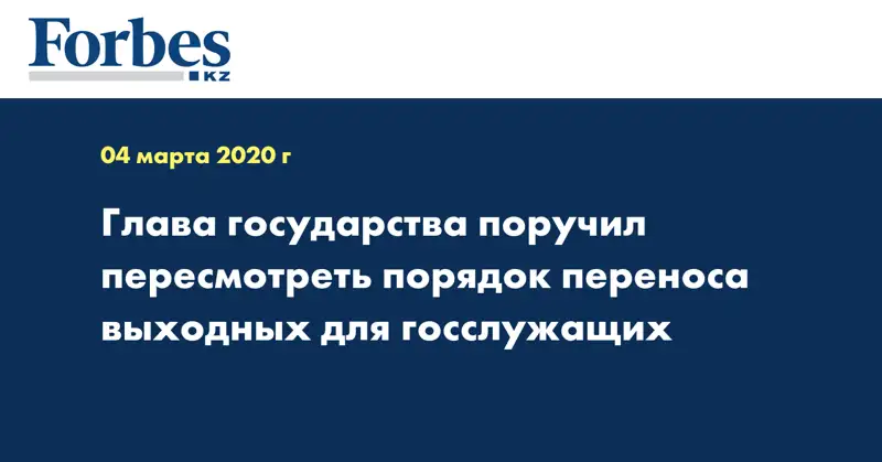 Глава государства поручил пересмотреть порядок переноса выходных для госслужащих