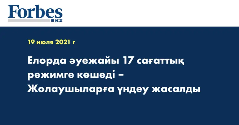  Елорда әуежайы 17 сағаттық режимге көшеді – Жолаушыларға үндеу жасалды
