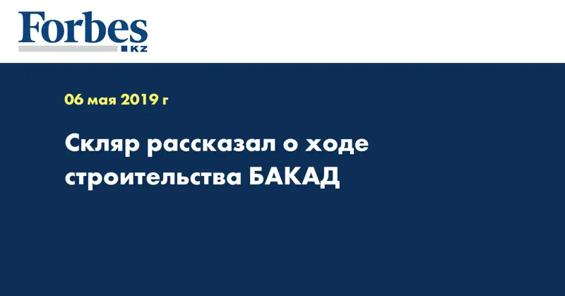 Скляр рассказал о ходе строительства БАКАД