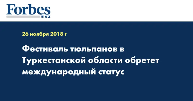 Фестиваль тюльпанов в Туркестанской области обретет международный статус