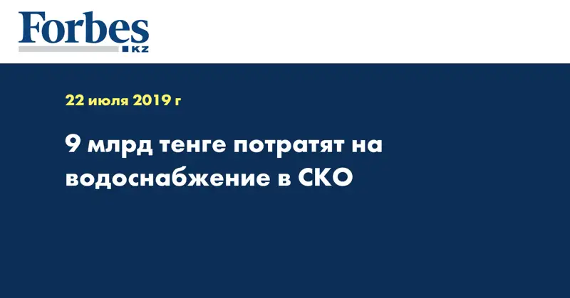 9 млрд тенге потратят на водоснабжение в СКО