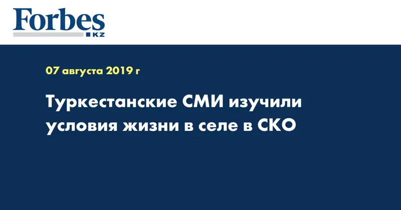 Туркестанские СМИ изучили условия жизни в селе в СКО