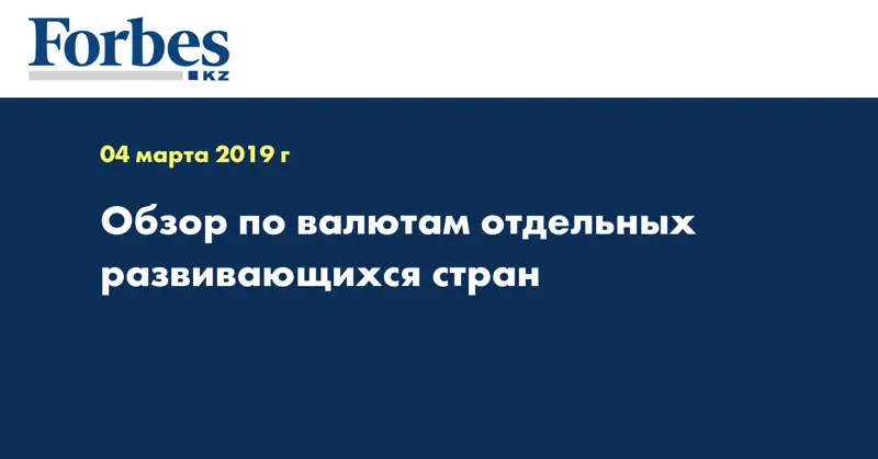 Обзор по валютам отдельных развивающихся стран