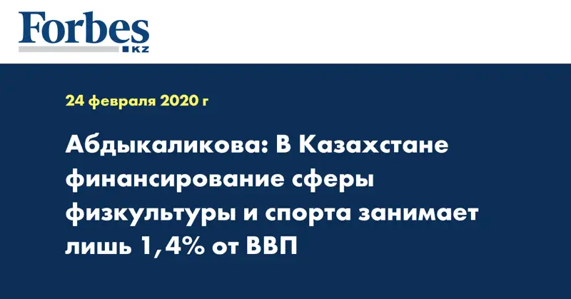 Абдыкаликова: В Казахстане финансирование сферы физкультуры и спорта занимает лишь 1,4% от ВВП