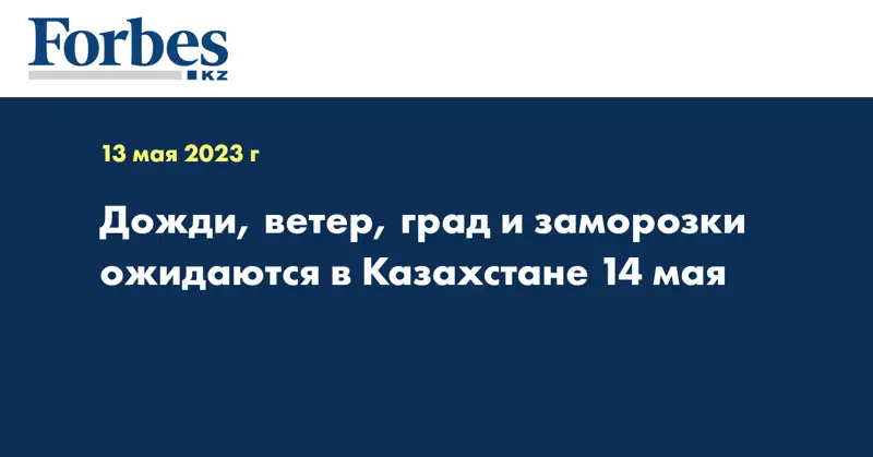 Дожди, ветер, град и заморозки ожидаются в Казахстане 14 мая