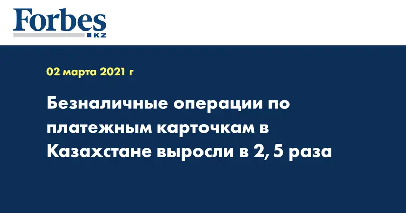 Безналичные операции по платежным карточкам в Казахстане выросли в 2,5 раза