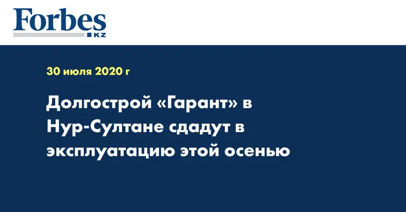  Долгострой «Гарант» в Нур-Султане сдадут в эксплуатацию этой осенью