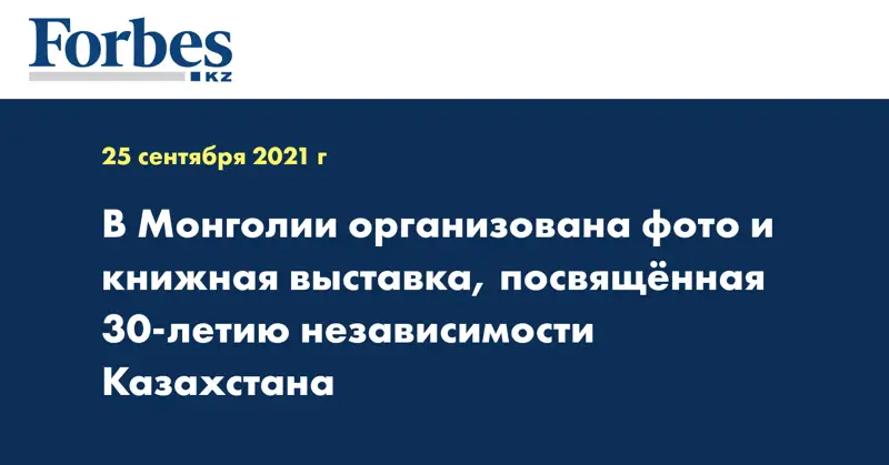 В Монголии организована фото и книжная выставка, посвящённая 30-летию независимости Казахстана