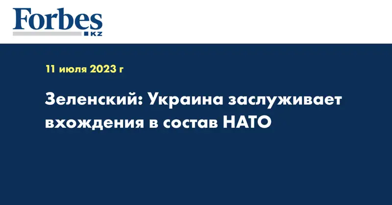 Зеленский: Украина заслуживает вхождения в состав НАТО