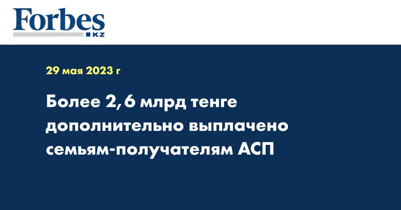 Более 2,6 млрд тенге дополнительно выплачено семьям-получателям АСП