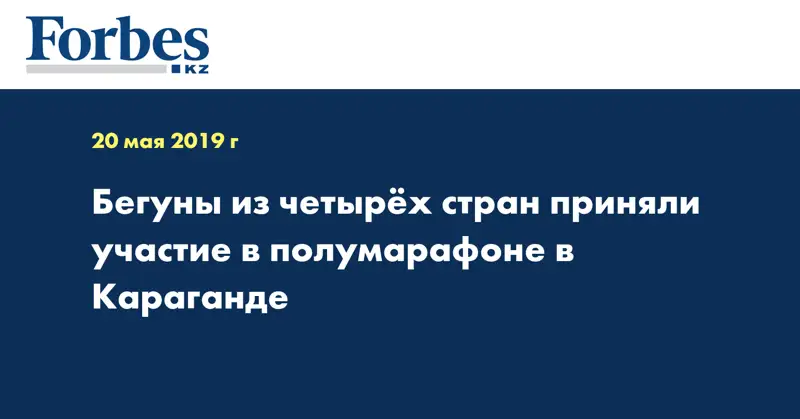 Бегуны из четырех стран приняли участие в полумарафоне в Караганде