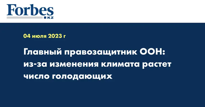 Главный правозащитник ООН: из-за изменения климата растет число голодающих