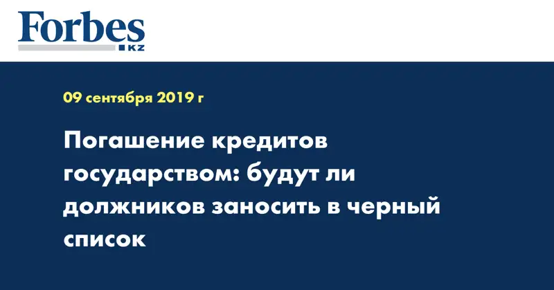 Погашение кредитов государством: будут ли должников заносить в черный список