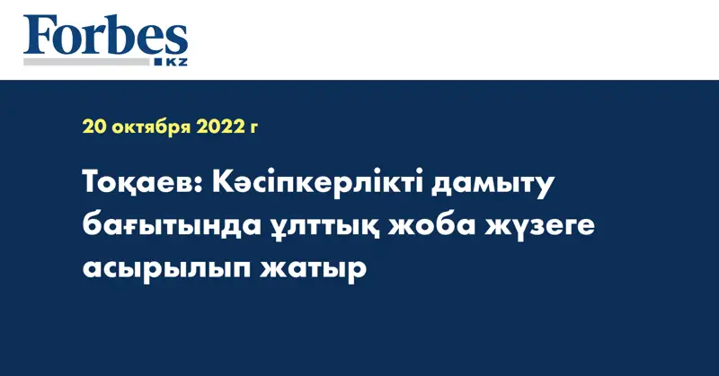 Тоқаев: Кәсіпкерлікті дамыту бағытында ұлттық жоба жүзеге асырылып жатыр