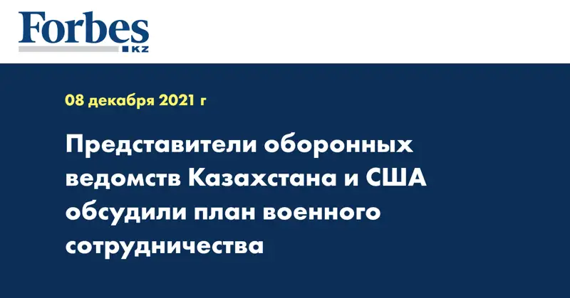 Представители оборонных ведомств Казахстана и США обсудили план военного сотрудничества