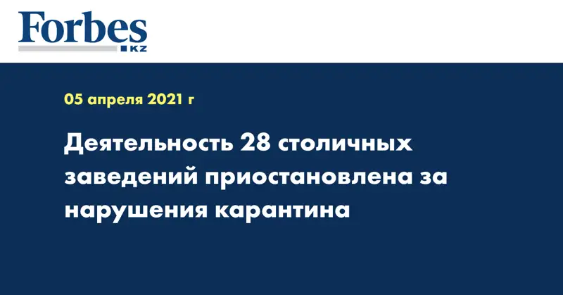 Деятельность 28 столичных заведений приостановлена за нарушения карантина
