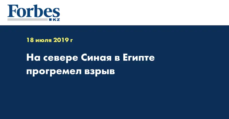 На севере Синая в Египте прогремел взрыв