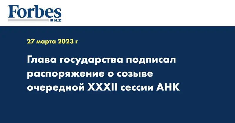 Глава государства подписал распоряжение о созыве очередной XXXII сессии АНК