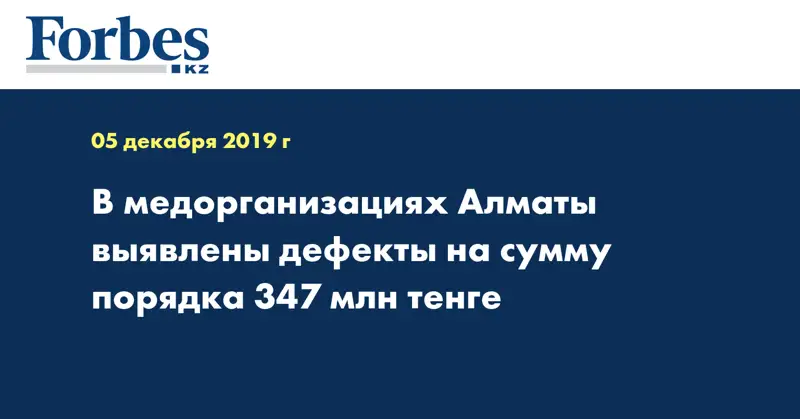 В медорганизациях Алматы выявлены дефекты на сумму порядка 347 млн тенге