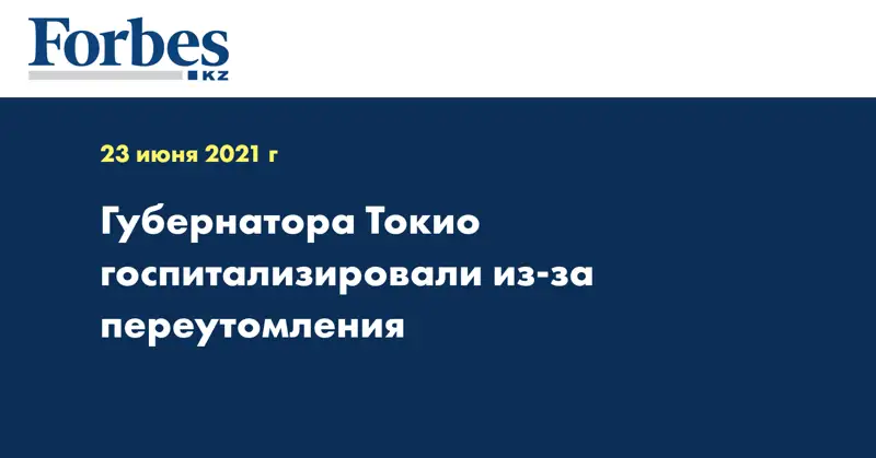 Губернатора Токио госпитализировали из-за переутомления