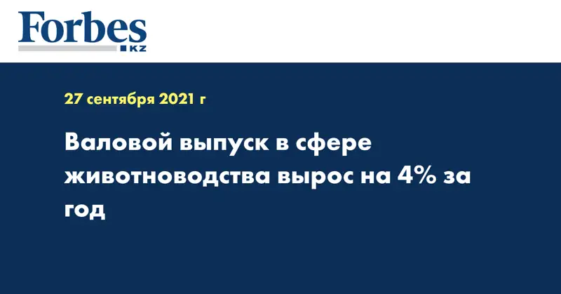 Валовой выпуск в сфере животноводства вырос на 4% за год