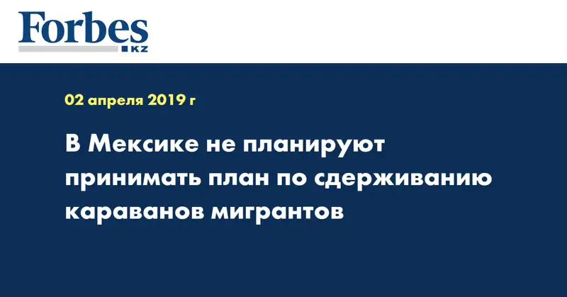 В Мексике не планируют принимать план по сдерживанию караванов мигрантов
