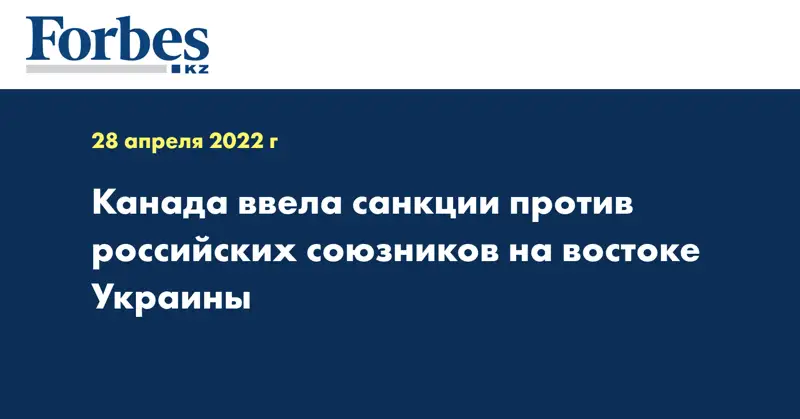 Канада ввела санкции против российских союзников на востоке Украины