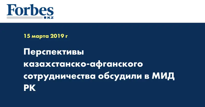 Перспективы казахстанско-афганского сотрудничества обсудили в МИД РК