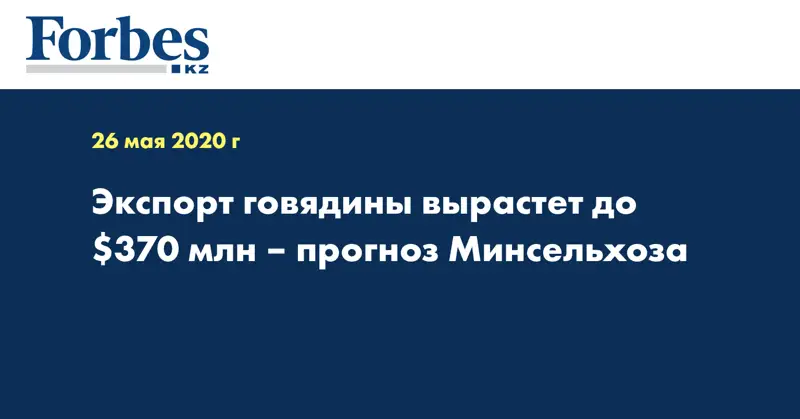 Экспорт говядины вырастет до $370 млн – прогноз Минсельхоза