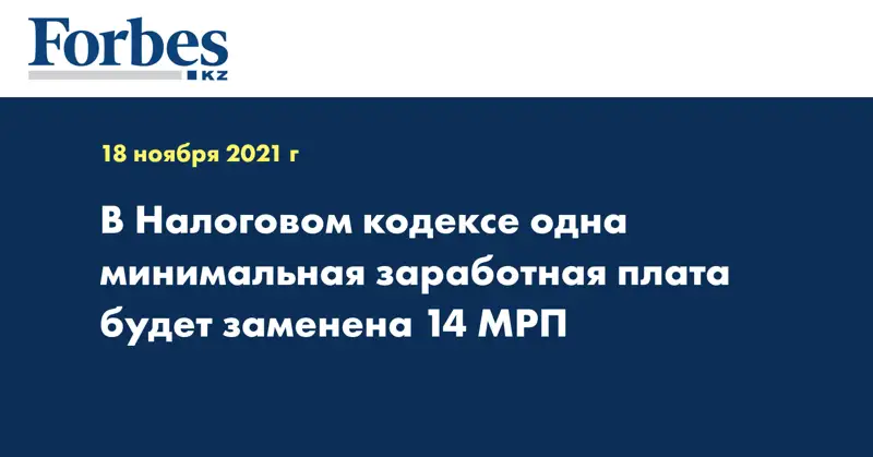 В Налоговом кодексе одна минимальная заработная плата будет заменена 14 МРП