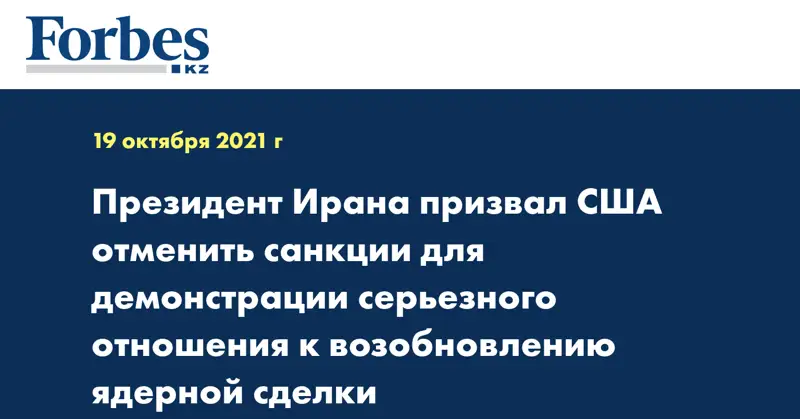 Президент Ирана призвал США отменить санкции для демонстрации серьезного отношения к возобновлению ядерной сделки