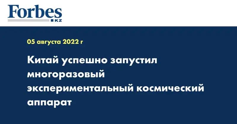 Китай успешно запустил многоразовый экспериментальный космический аппарат