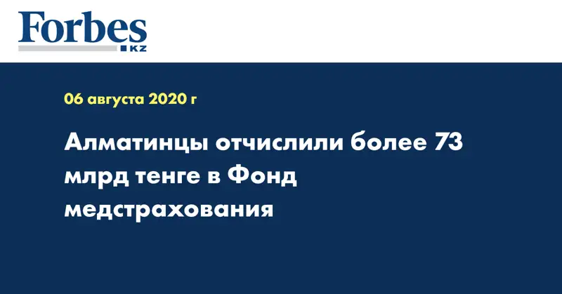 Алматинцы отчислили более 73 млрд тенге в Фонд медстрахования