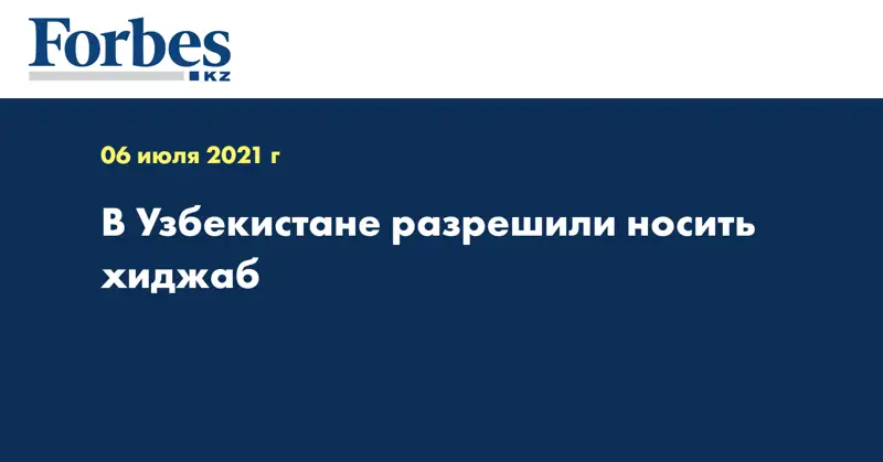 В Узбекистане разрешили носить хиджаб