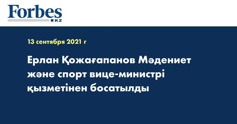 Ерлан Қожағапанов Мәдениет және спорт вице-министрі қызметінен босатылды