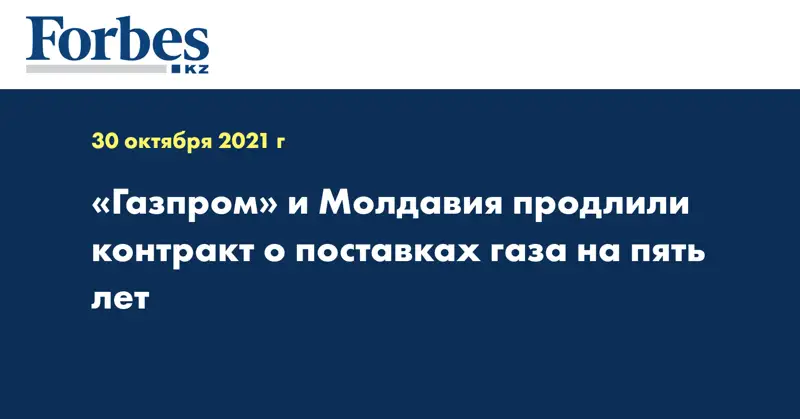 «Газпром» и Молдавия продлили контракт о поставках газа на пять лет