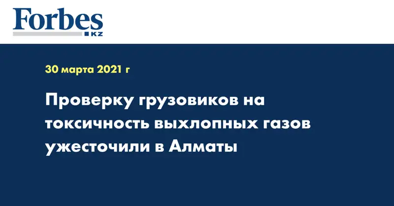 Проверку грузовиков на токсичность выхлопных газов ужесточили в Алматы
