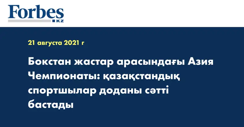 Бокстан жастар арасындағы Азия Чемпионаты: қазақстандық спортшылар доданы сәтті бастады