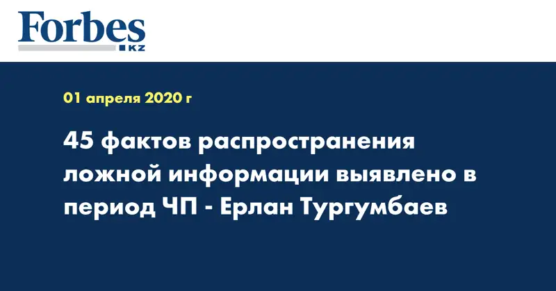 45 фактов распространения ложной информации выявлено в период ЧП - Ерлан Тургумбаев