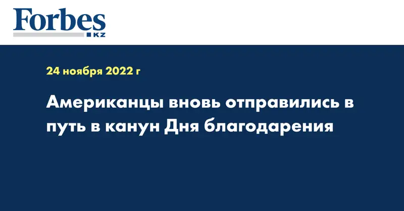 Американцы вновь отправились в путь в канун Дня благодарения