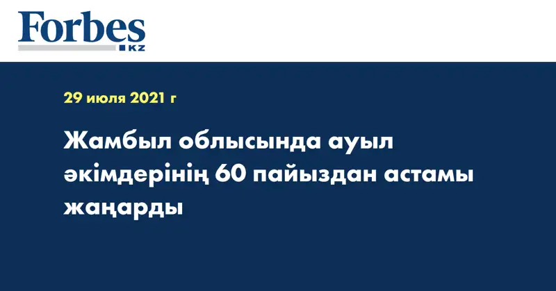 Жамбыл облысында ауыл әкімдерінің 60 пайыздан астамы жаңарды