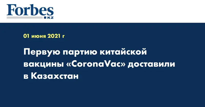 Первую партию китайской вакцины «CoronaVac» доставили в Казахстан