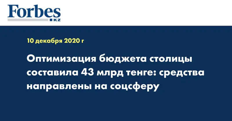 Оптимизация бюджета столицы составила 43 млрд тенге: средства направлены на соцсферу