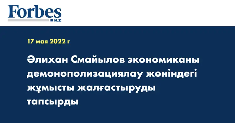 Әлихан Смайылов экономиканы демонополизациялау жөніндегі жұмысты жалғастыруды тапсырды